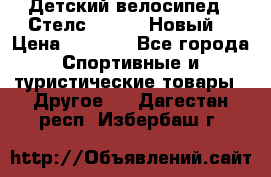 Детский велосипед.  Стелс  140   .Новый. › Цена ­ 4 000 - Все города Спортивные и туристические товары » Другое   . Дагестан респ.,Избербаш г.